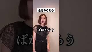 色黒あるある#shorts #ファンタスティックパイセン