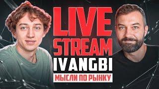 Мысли по рынку с Ivangbi (Live Stream)