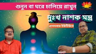 দুঃখ ও ক্লেশ নাশক মন্ত্র|Listening to This Mantra will Relieve Sorrow|Dhyan Yogi Acharya Koutilya