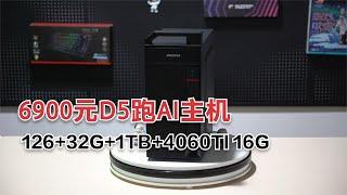 6500元的AI主机，126加上4060TI 16G显卡，这配置够用吗？