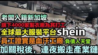 全球最大快消平台Shein背後的血汗工廠，每月工作348小時，加關稅後生意下滑50%，老闆連夜改國籍，搬走產業鏈#中國前第一獨角獸#廣州服裝村#希音#韭菜大喊外資快回來#中國進入30年大通縮#大蕭條