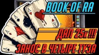 Схема Казино! Секреты Игровых Автоматов Book of Ra! Выигрыш 25 000 Рублей с Первого Спина!