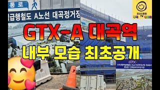 고양시 GTX-A 대곡역 공사현장 속으로...4층에 GTX-A 종합상황실도 최초로 공개해드립니다.