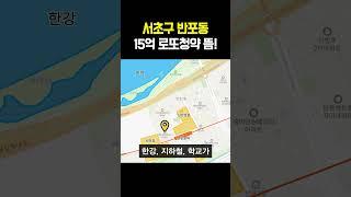 서초구 반포동 15억 로또청약 뜸!