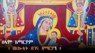  ሰላም ለማርያም || የእመቤታችን ዝማሬ || 2024 @YohannesEyasu