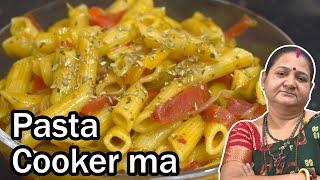 પાસ્તા કૂકર માં - Pasta Cooker Ma - Aru'z Kitchen - Gujarati Recipe - Pasta Recipes in Gujarati