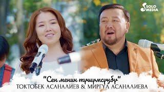 Токтобек Асаналиев & Миргул Асаналиева - Сен менин тушумсунбу? / Жаны клип 2020