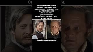 Виктор Сергачёв Биография Актёр Театр Кино СССР Россия Легенда Жизнь Карьера #кино #фильмы