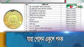 ২১ জন বিশিষ্ট নাগরিককে একুশে পদক প্রদানের সিদ্ধান্ত । ekushey padak