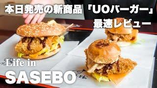 【漁港直送】海鮮処が本気で作った『あじフライバーガー』とは？サイドメニューもヤバい！ // させぼ暮らし