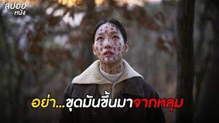 อย่า...ขุดมันขึ้นมาจากหลุม | สปอยหนัง Exhuma (2024)