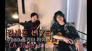 "김세돈의 음악여행#2" 미국 LA Jade님과 함께~