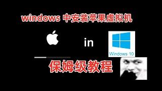 windows 安装苹果虚拟机保姆级教程