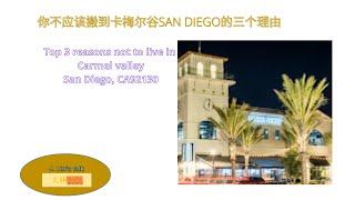 你不应该搬到卡梅尔谷的三个理由:#Top 3 reasons not to live in Carmel valley, San Diego, CA 92130#