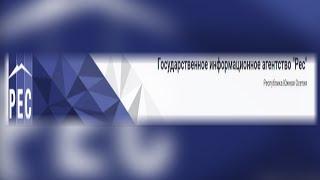 27 лет назад в Южной Осетии было создано первое информационное агентство - «Рес»