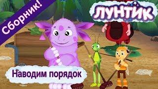 Наводим порядок ️ Лунтик  Сборник мультфильмов 2018