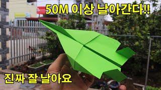 50M 이상 날아간다!! 멀리나는 장거리 종이비행기 접기, 잘나는 비행기접기 Paper Airplanes That Fly Far