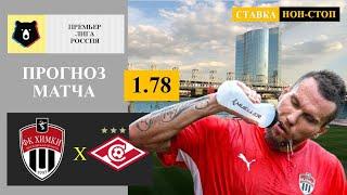 Khimki - Spartak prediction and bet