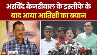 Delhi New CM Atishi: अरविंद केजरीवाल के इस्तीफे के बाद आया आतिशी का बयान। AAP News। Breaking