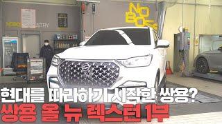 신형 렉스턴이 현대 파워텍 미션으로 노사장을 놀라게 했다  | 쌍용 올 뉴 렉스턴 리뷰 1부