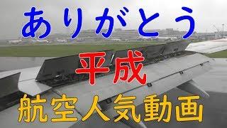 飛行機／航空人気動画(Fantastic Aviation Video Sky Rail Kyushu Tokyo)