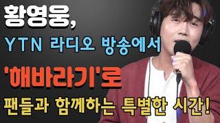 뜨거운 응원으로 이룬 감동의 순간! 황영웅, YTN 라디오 방송에서 '해바라기'로 팬들과 함께하는 특별한 시간!