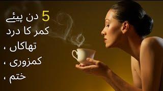 Dar cheeni ka qahwa II Drink 5 Days & Back Pain,Thakaan,Weakness,Finished II  II MUMY FOOD SECRETS