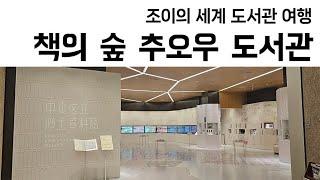 76. 일본 책의숲 추오우도서관(本の森ちゅうおう, Chuo City Kyobashi Library & Chuo City Local Museum)