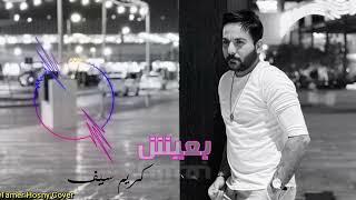 Tamer hosny Ba3ish  بتغيب كريم سيف