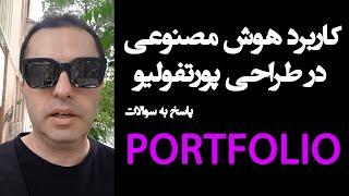 کاربرد هوش مصنوعی در طراحی پورتفولیو معماری - Architecture Portfolio & AI Design / پاسخ به سوالات