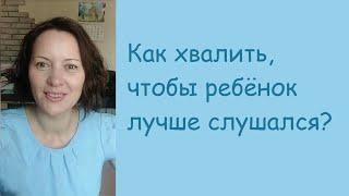 Как правильно хвалить ребёнка? Как хвалить, чтобы ребёнок лучше слушался?