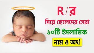 ছেলে শিশুর ১০টি ইসলামিক নাম অর্থসহ র / R অক্ষর দিয়ে | Muslim baby boys Name with Bengali meaning