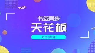 书签管理天花板，秒搜书签+跨平台同步，还能隐藏你的小秘密