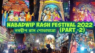 Nabadwip Ras Festival 2022 | Nabadwip Rash Arong | নবদ্বীপ রাসযাত্রা আড়ং | Ras aron | Ras Carnival