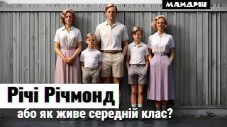 Річмонд. Заможний район Лондона де живе успішний і амбітний люд що зветься середнім класом