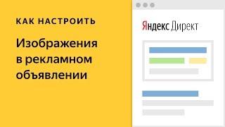 Изображения: сделайте объявления заметными. Видео о настройке контекстной рекламы в Яндекс.Директе