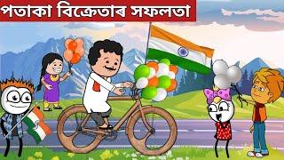 পতাকা বিক্ৰেতাৰ সফলতাAssamese Cartoon|assamese story|adult moral stories|axomiya hadhu|putola