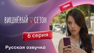 Вишневый сезон - 6 серия! Русский дубляж