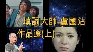 填詞大師-盧國沾(無線時期作品選)上