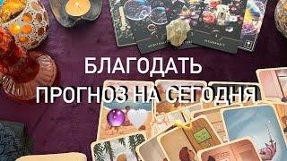 БЛАГОДАТЬ ДЛЯ ВАС ПРОГНОЗ НА СЕГОДНЯ 