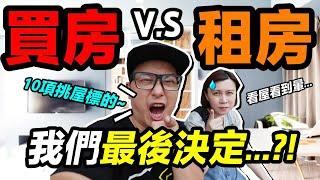 買房 v.s租房 ？！我們 最後 決定 ...？！｜三峽 北大特區賞屋 ｜默森夫妻