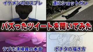 【天才現る】500人に聞いた「一番バズった自分のツイート」が面白すぎたｗｗｗｗ【30連発】