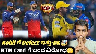 IPL 2025 Ashwin doesn't support RTM card rules Kannada|Cricket updates|Fantasy cricket analysis