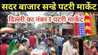 सदर बाजार संडे पटरी मार्केट | दिल्ली का नंबर 1 पटरी मार्केट | Sadar Bazar Patri Market Latest Video
