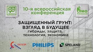 10-я конференция «Защищенный грунт: взгляд в будущее. Гибриды. Защита. Технология»