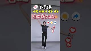 하루3분가볍게 유산소 전신운동‼️|오늘도 운동함께해요⭕️|홈트|다이어트|팔뚝살