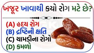 ભાગ ૧ || ગુજરાતી સામાન્ય જ્ઞાન પ્રશ્નોત્તરી 2025  // 25 MCQ test gujarati // સામાન્ય જ્ઞાન ક્વિઝ