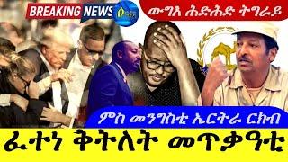 July 14,2024- ፈተነ ቅትለት መጥቃዓቲ | ምስ መንግስቲ ኤርትራ ርክብ |ውግእ ሕድሕድ ትግራይ |