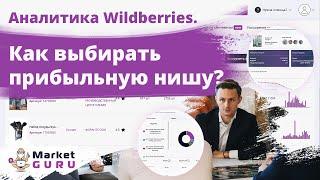  Аналитика Wildberries. Как выбирать прибыльную нишу? ТОП продаваемых товаров на Вайлдбериз.