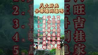 八大財兆，你都遇到過嗎？